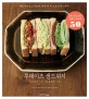 투데이즈 샌드위치 =SNS 맛스타의 소문난 레시피 50 /Today's sandwich 