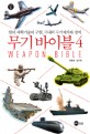 <span>무</span><span>기</span> 바이블. 4 = Weapon bible