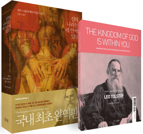 (The)Kingdom of god is within you : christianity not as a mystic religion but as a new theory of life : 영문판 = 신의 나라는 네 안에 있다