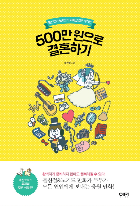 500만원으로 결혼하기 : 불친절과 노키드의 저예산 결혼 대작전