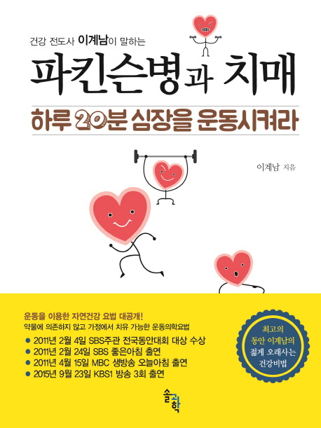 (건강 전도사 이계남이 말하는) 파킨스병과 치매  : 하루 20분 심장을 운동시켜라