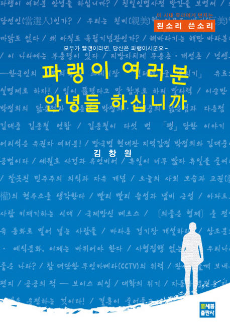 파랭이 여러분 안녕들 하십니까  : 모두가 빨갱이라면, 당신은 파랭이시군요  : 이 시대 우리에게 던지는 된소리 쓴소리