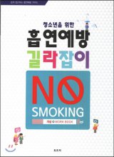 (청소년을 위한) 흡연예방 길라잡이 : 개념+WORK BOOK 표지이미지