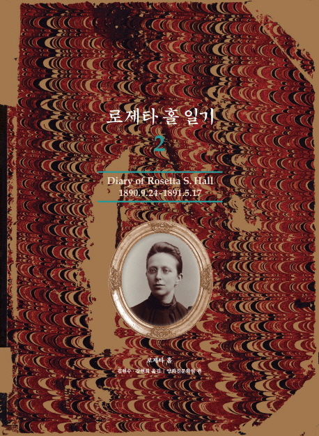 로제타 홀 일기. 2 : 1890.9.24-1891.5.17