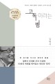 고독이라는 병  : 한국의 1세대 철학자 김형석 교수의 명고전