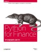 파이썬을 활용한 금융 분석 :파이썬의 기초부터 금융공학, 수학, 정량 분석, 시스템 구현까지 