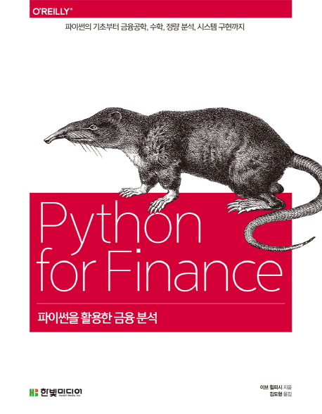 파이썬을 활용한 금융분석 : 파이썬의 기초부터 금융공학, 수학, 정량 분석, 시스템 구현까지 
