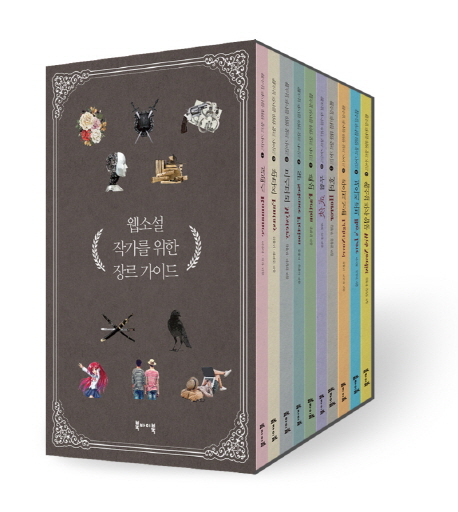 웹소설 작가를 위한 장르 가이드 세트