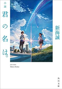 小說君の名は