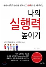 나의 실행력 높이기