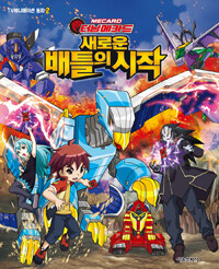 (터닝메카드)새로운배틀의시작