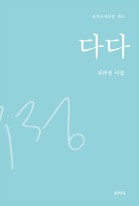 다다 : 서규정 시집  표지이미지