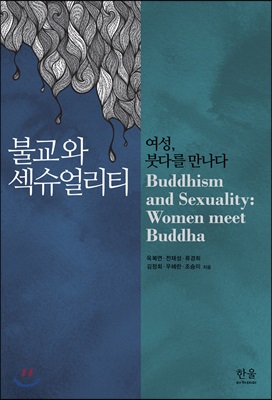 불교와 섹슈얼리티 : 여성, 붓다를 만나다 = Buddhism and sexuality : women meet buddha