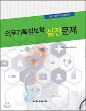 의무기록정보학 실전문제 / 의무기록정보연구회 지음