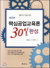 핵심공업교육론 30일 완성 : 2017년 임용대비