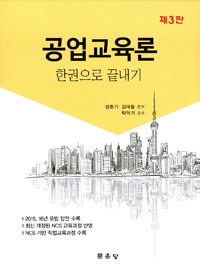 공업교육론 : 한권으로 끝내기