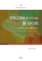 개역교회를 무너뜨리는 톰 라이트 (종교개혁 5대 솔라(sola)를 통한 비판)