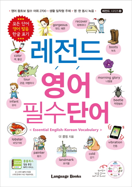 레전드 영어 필수단어  = Essential English-Korean vocabulary