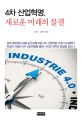 4차 산업혁명, 새로운 미래의 물결 / 김인숙 ; 남유선 [공저]