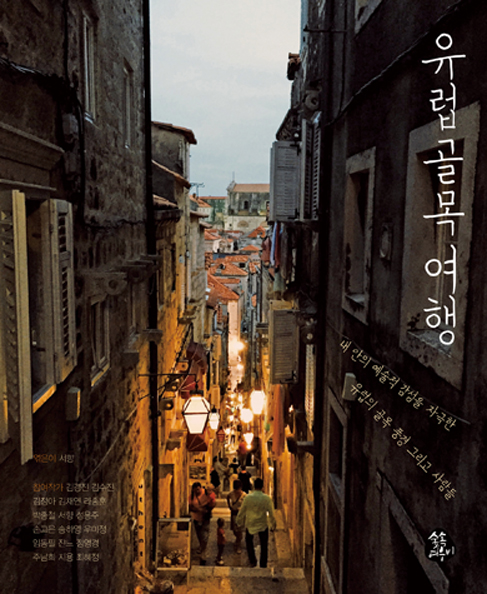 유럽 골목 여행 :내 안의 예술적 감성을 자극한 유럽의 골목 풍경 그리고 사람들 