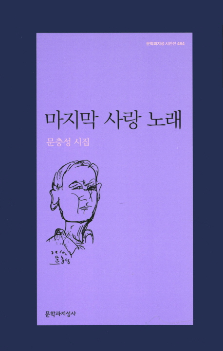 마지막 사랑 노래: 문충성 시집