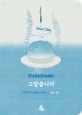 고맙습니다 (일반판)