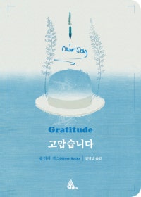 고맙습니다 (일반판) (저자: 올리버 색스) 책 표지