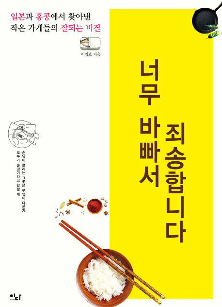 너무 바빠서 죄송합니다  : 일본과 홍콩에서 찾아낸 작은 가게들의 잘되는 비결