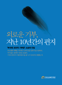 외로운 기부, 지난 10년간의 편지  : '부산대 305억 기부금' 소송의 진실