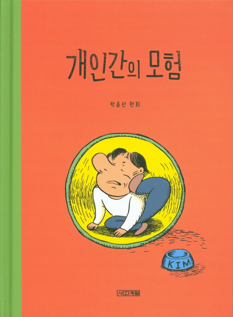 개인간의 모험 : 박윤선 만화