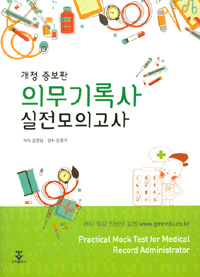 의무기록사 실전모의고사 = Practical mock test for medical record administrator