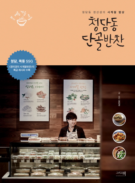 청담동 단골반찬 : 청담동 정선생의 사계절 밥상