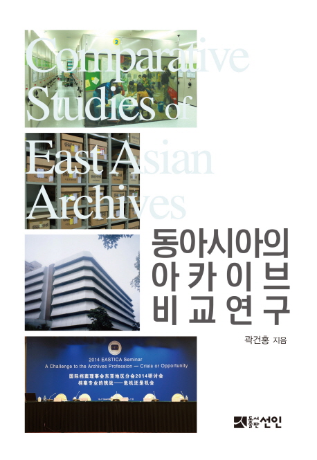 동아시아의 아카이브 비교 연구 = Comparative studies of East Asian archives  / 곽건홍