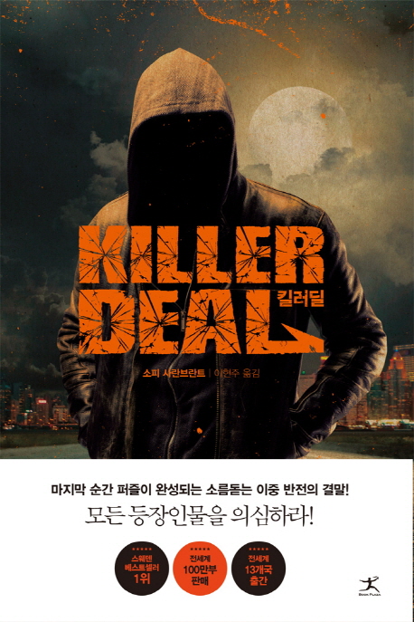 킬러딜 : 소피 사란브란트 장편소설