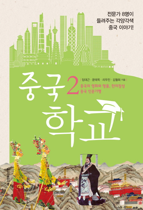 중국 학교. 2, 중국의 영화와 명품, 만리장성 중국 인문기행