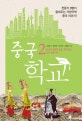 중국 학교. 2, 중국의 영화와 명품, 만리장성 중국 인문기행