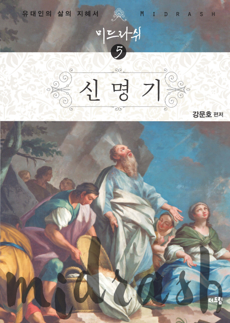 미드라쉬 = Midrash. 5 : 신명기