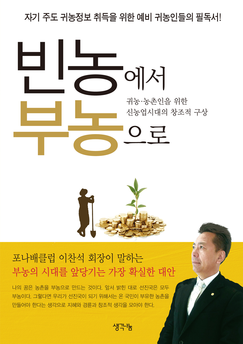 빈농에서 부농으로  : 귀농·농촌인을 위한 신농업시대의 창조적 구상