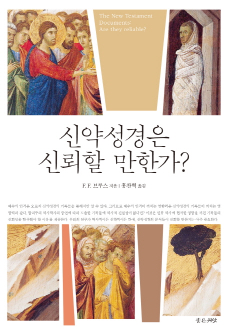 신약 성경은 신뢰할 만한가?