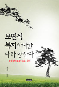 보편적 복지하다간 나라 망한다 - [전자책] : 한국 정치인들에게 드리는 고언