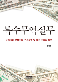 특수무역실무 - [전자책] : 산업설비 연불수출, 연계무역 및 특수 수츨입 실무