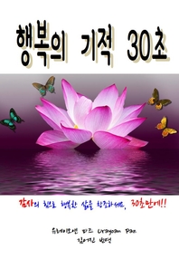 행복의 기적 30초 - [전자책]