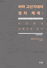 버마 고산지대의 정치 체계 : 카친족의 사회구조 연구