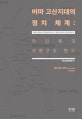 버마 고산지대의 정치 체계 : 카친족의 사회구조 연구