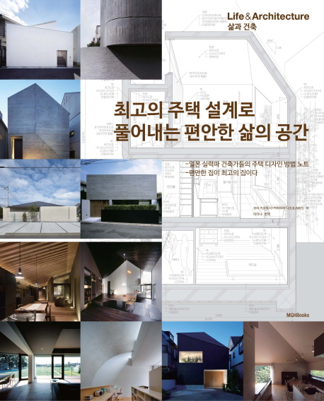 최고의주택설계로풀어내는편안한삶의공간:일본실력파건축가들의주택디자인방법노트:편안한집이최고의집이다:삶과건축