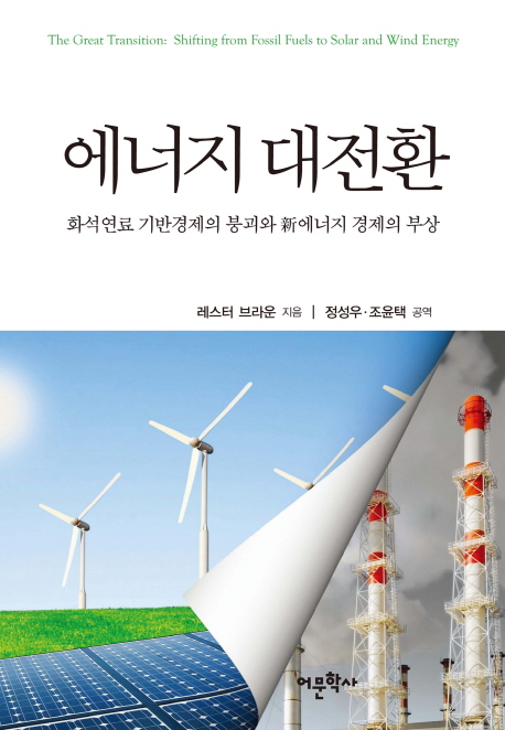 에너지 대전환 : 화석연료 기반경제의 붕괴와 新에너지 경제의 부상
