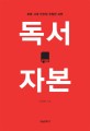 <strong style='color:#496abc'>독서</strong> 자본 (로봇 시대 인간의 유일한 자본)