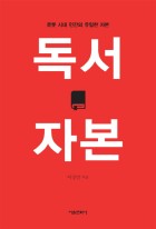 독서 자본 : 로봇 시대 인간의 유일한 자본  표지이미지