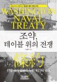 조약, 테이블 위의 전쟁 : 전쟁 국가 일본이 누린 막간의 평화