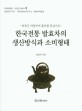 한국전통 발효차의 생산방식과 소비형태 : 하동군 악양지역 홍차를 중심으로